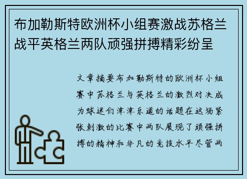 布加勒斯特欧洲杯小组赛激战苏格兰战平英格兰两队顽强拼搏精彩纷呈