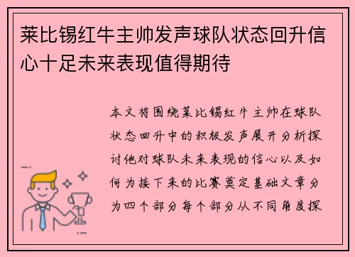 莱比锡红牛主帅发声球队状态回升信心十足未来表现值得期待