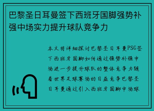 巴黎圣日耳曼签下西班牙国脚强势补强中场实力提升球队竞争力