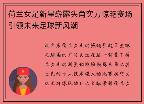 荷兰女足新星崭露头角实力惊艳赛场引领未来足球新风潮