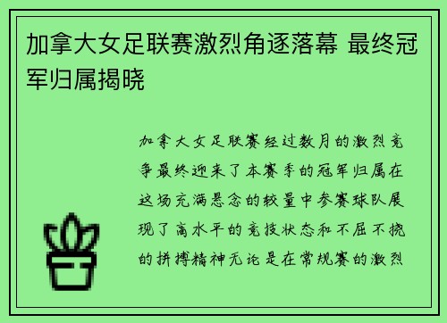 加拿大女足联赛激烈角逐落幕 最终冠军归属揭晓