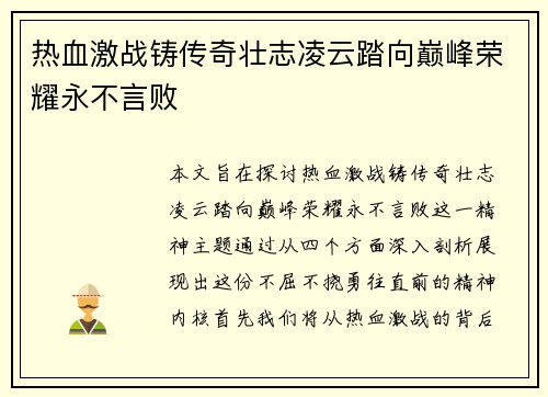 热血激战铸传奇壮志凌云踏向巅峰荣耀永不言败