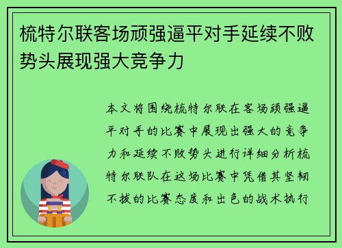 梳特尔联客场顽强逼平对手延续不败势头展现强大竞争力