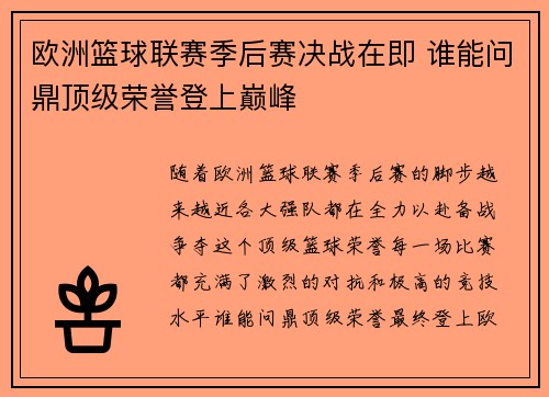 欧洲篮球联赛季后赛决战在即 谁能问鼎顶级荣誉登上巅峰