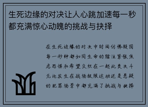 生死边缘的对决让人心跳加速每一秒都充满惊心动魄的挑战与抉择