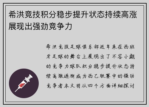 希洪竞技积分稳步提升状态持续高涨展现出强劲竞争力