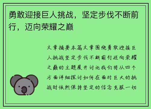 勇敢迎接巨人挑战，坚定步伐不断前行，迈向荣耀之巅