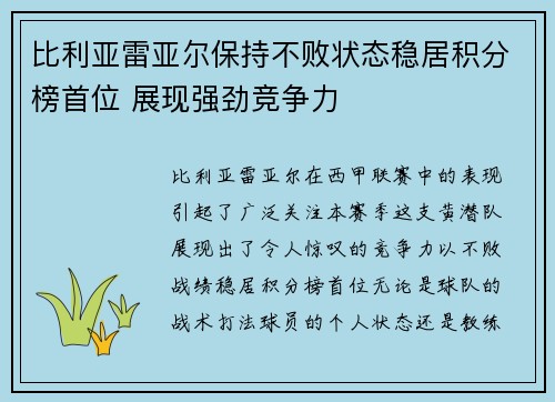 比利亚雷亚尔保持不败状态稳居积分榜首位 展现强劲竞争力