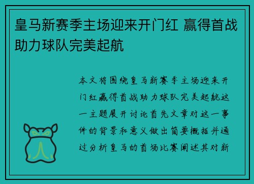 皇马新赛季主场迎来开门红 赢得首战助力球队完美起航