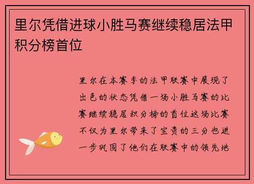 里尔凭借进球小胜马赛继续稳居法甲积分榜首位