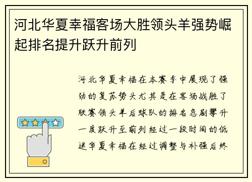 河北华夏幸福客场大胜领头羊强势崛起排名提升跃升前列