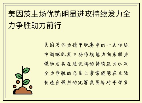 美因茨主场优势明显进攻持续发力全力争胜助力前行