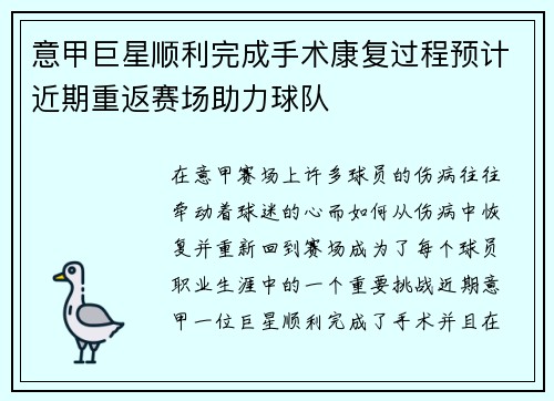 意甲巨星顺利完成手术康复过程预计近期重返赛场助力球队