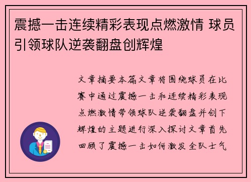 震撼一击连续精彩表现点燃激情 球员引领球队逆袭翻盘创辉煌