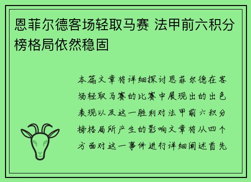 恩菲尔德客场轻取马赛 法甲前六积分榜格局依然稳固