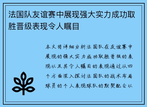法国队友谊赛中展现强大实力成功取胜晋级表现令人瞩目