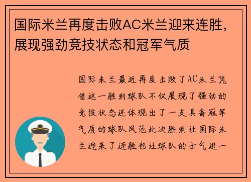 国际米兰再度击败AC米兰迎来连胜，展现强劲竞技状态和冠军气质