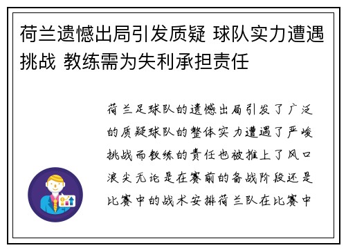 荷兰遗憾出局引发质疑 球队实力遭遇挑战 教练需为失利承担责任