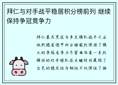 拜仁与对手战平稳居积分榜前列 继续保持争冠竞争力