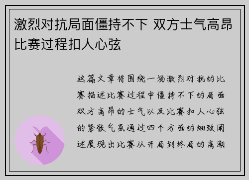 激烈对抗局面僵持不下 双方士气高昂比赛过程扣人心弦