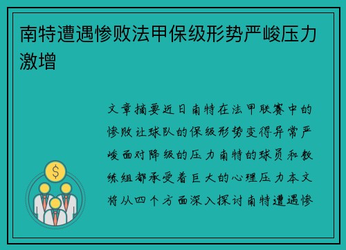 南特遭遇惨败法甲保级形势严峻压力激增