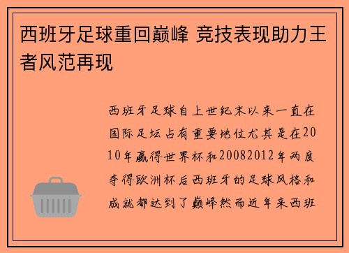西班牙足球重回巅峰 竞技表现助力王者风范再现