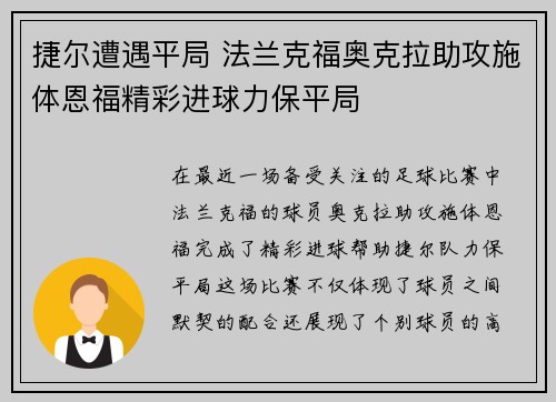 捷尔遭遇平局 法兰克福奥克拉助攻施体恩福精彩进球力保平局