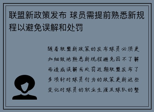 联盟新政策发布 球员需提前熟悉新规程以避免误解和处罚