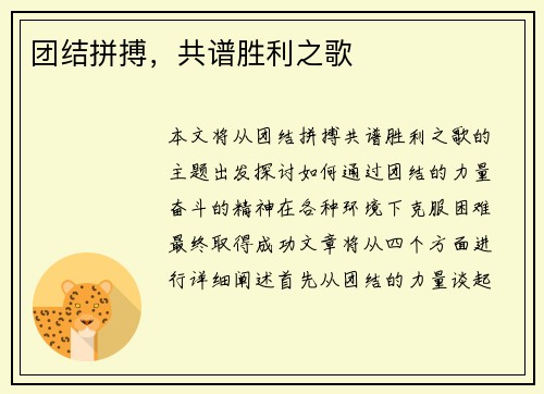 团结拼搏，共谱胜利之歌