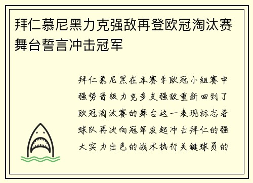 拜仁慕尼黑力克强敌再登欧冠淘汰赛舞台誓言冲击冠军