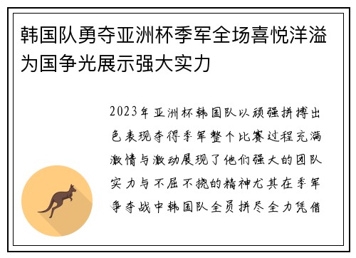 韩国队勇夺亚洲杯季军全场喜悦洋溢为国争光展示强大实力