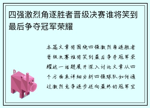 四强激烈角逐胜者晋级决赛谁将笑到最后争夺冠军荣耀