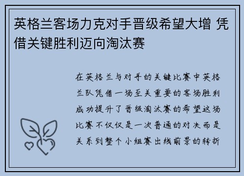 英格兰客场力克对手晋级希望大增 凭借关键胜利迈向淘汰赛