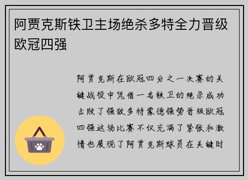 阿贾克斯铁卫主场绝杀多特全力晋级欧冠四强
