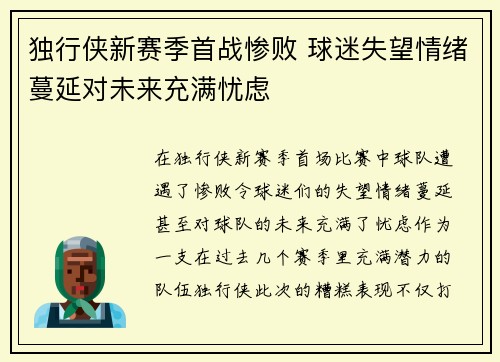 独行侠新赛季首战惨败 球迷失望情绪蔓延对未来充满忧虑