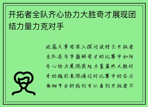 开拓者全队齐心协力大胜奇才展现团结力量力克对手