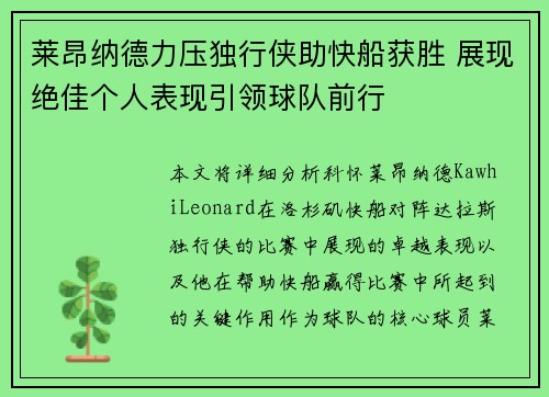 莱昂纳德力压独行侠助快船获胜 展现绝佳个人表现引领球队前行