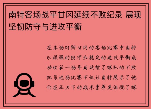 南特客场战平甘冈延续不败纪录 展现坚韧防守与进攻平衡