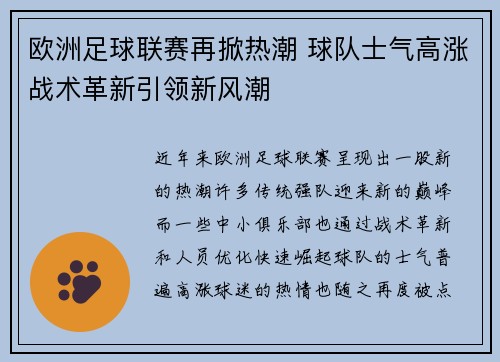欧洲足球联赛再掀热潮 球队士气高涨战术革新引领新风潮