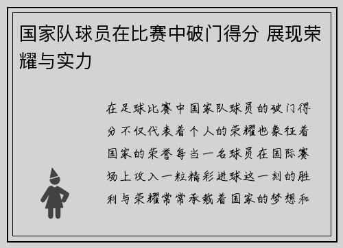 国家队球员在比赛中破门得分 展现荣耀与实力