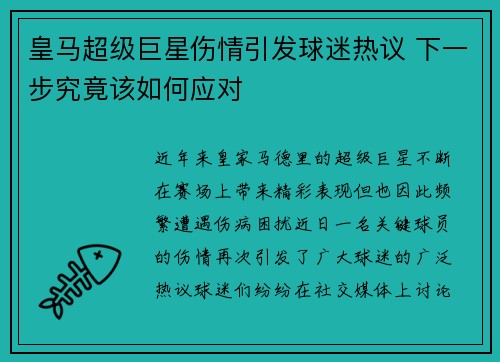 皇马超级巨星伤情引发球迷热议 下一步究竟该如何应对