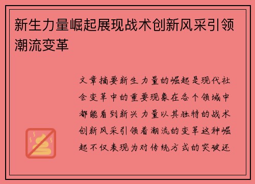 新生力量崛起展现战术创新风采引领潮流变革